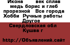 Икона 17-18 век сплав медь борис и глеб прорезной - Все города Хобби. Ручные работы » Другое   . Свердловская обл.,Кушва г.